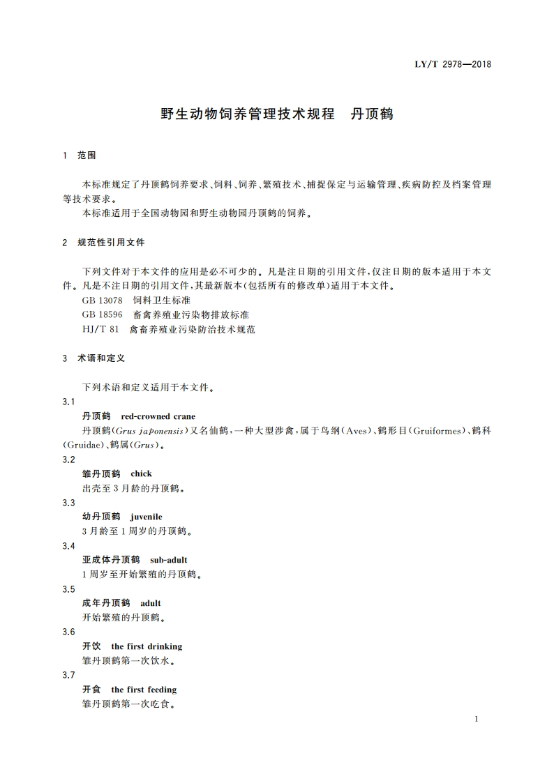 野生动物饲养管理技术规程 丹顶鹤 LYT 2978-2018.pdf_第3页
