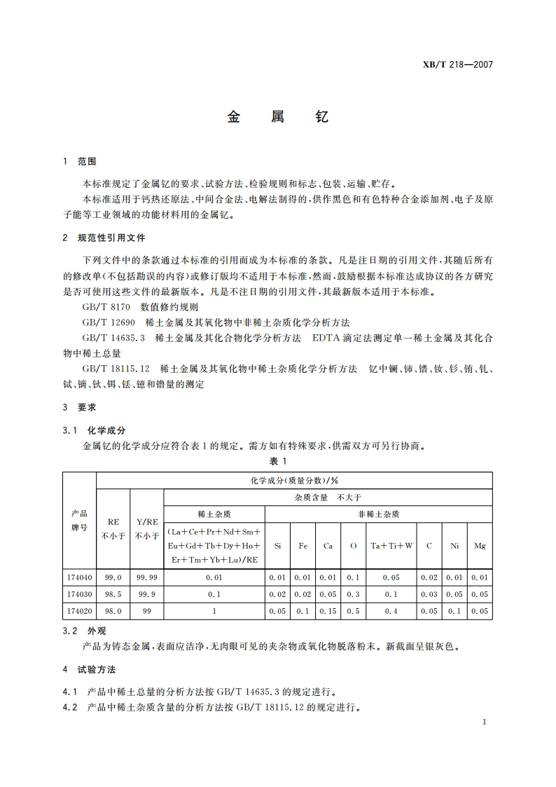 金属钇 XBT 218-2007.pdf_第3页