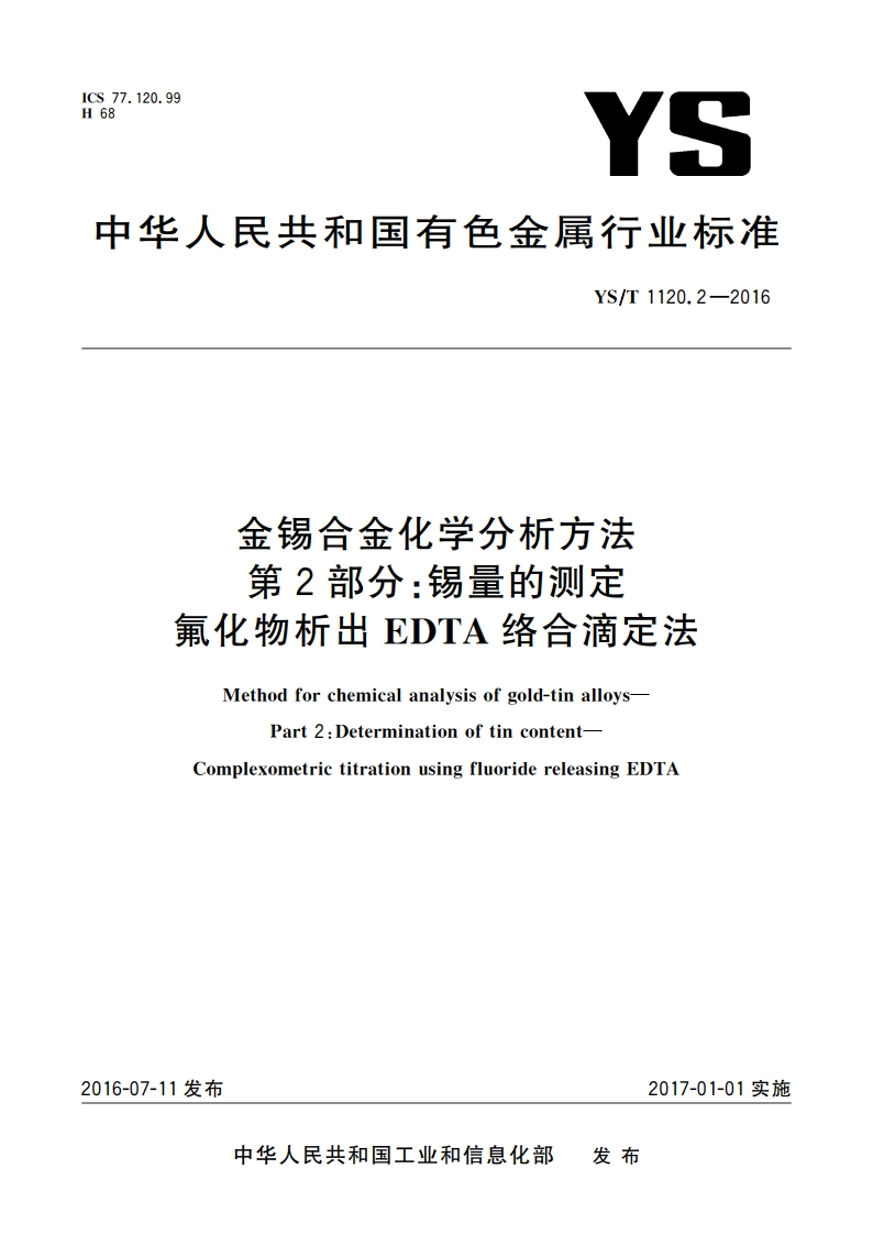 金锡合金化学分析方法 第2部分：锡量的测定 氟化物析出EDTA络合滴定法 YST 1120.2-2016.pdf_第1页