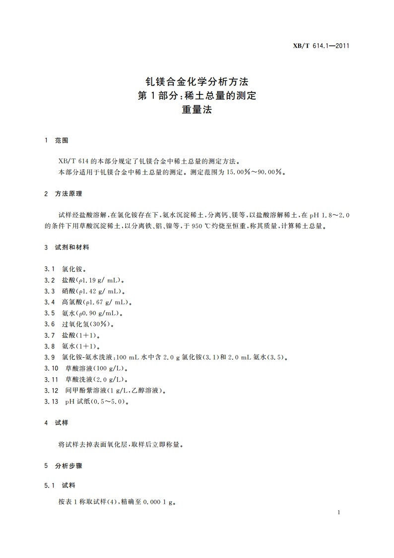 钆镁合金化学分析方法 第1部分：稀土总量的测定 重量法 XBT 614.1-2011.pdf_第3页