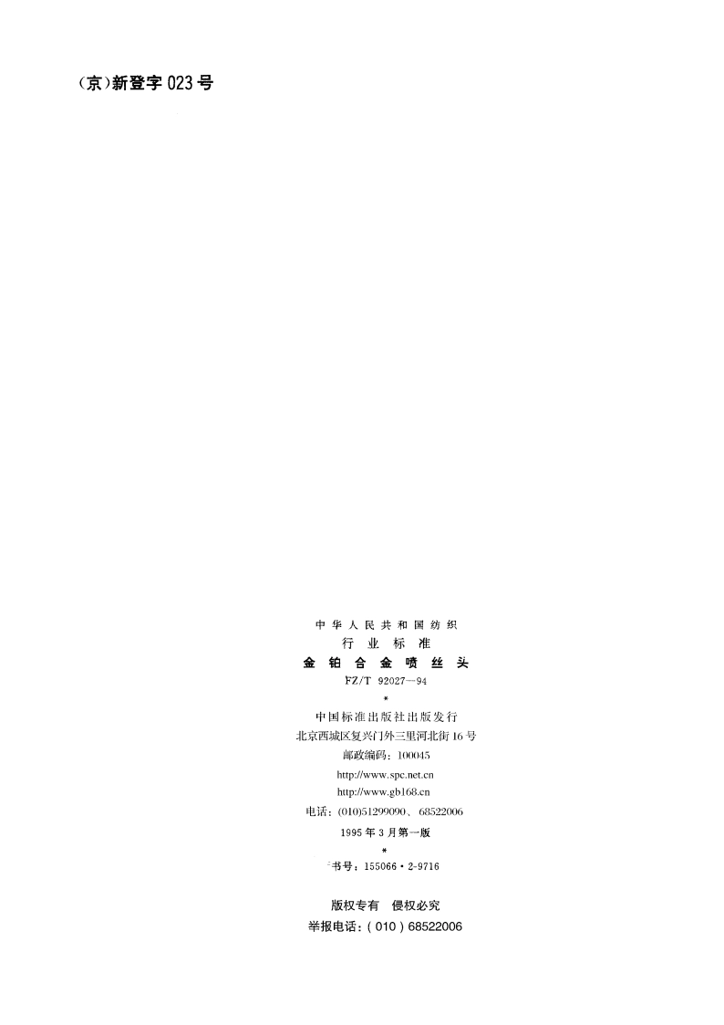 金铂合金喷丝头 FZT 92027-1994.pdf_第2页