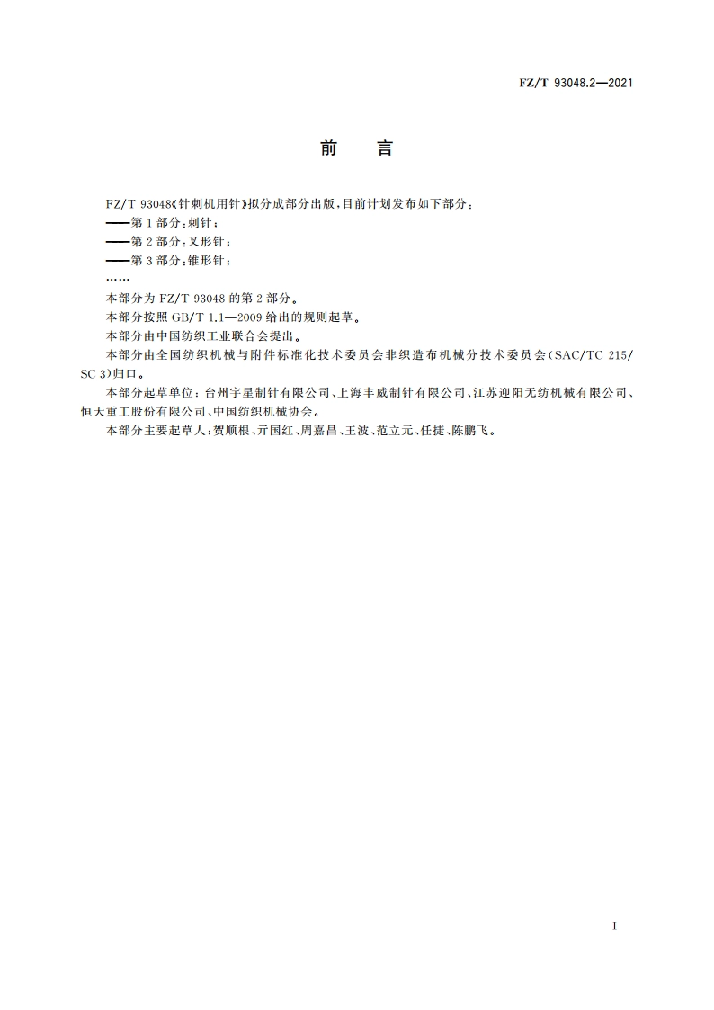 针刺机用针 第2部分：叉形针 FZT 93048.2-2021.pdf_第2页