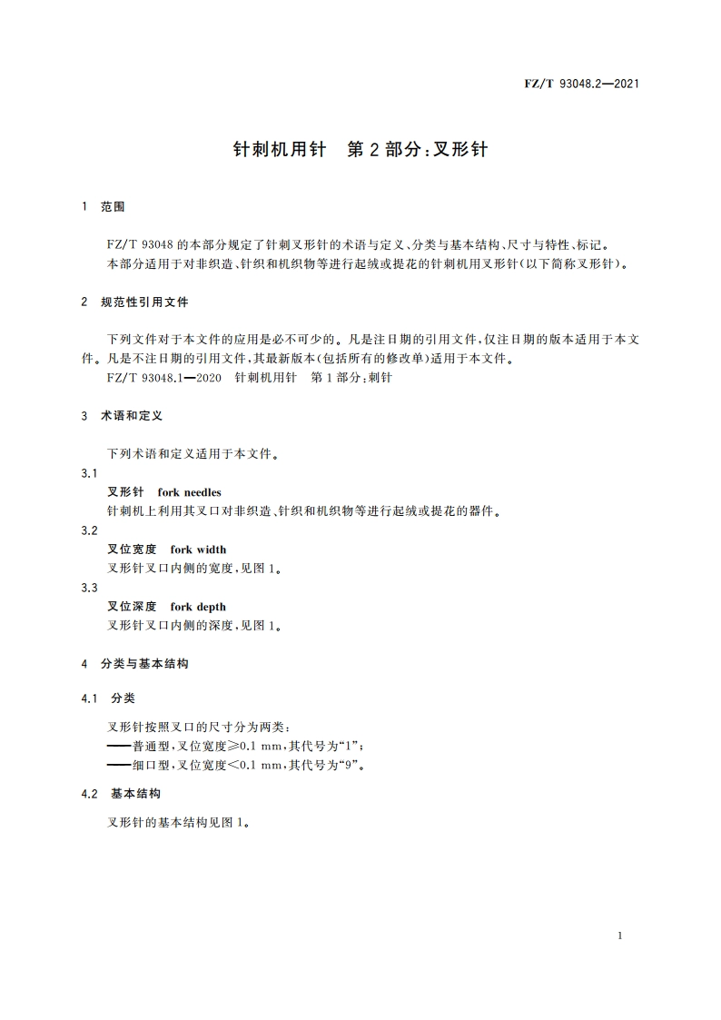 针刺机用针 第2部分：叉形针 FZT 93048.2-2021.pdf_第3页