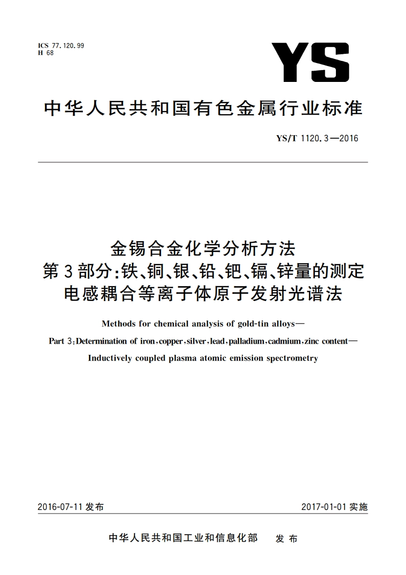 金锡合金化学分析方法 第3部分：铁、铜、银、铅、钯、镉、锌量的测定 电感耦合等离子体原子发射光谱法 YST 1120.3-2016.pdf_第1页