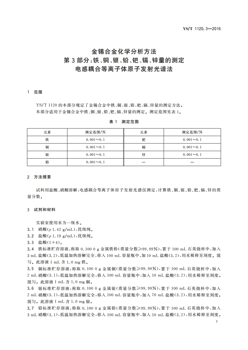 金锡合金化学分析方法 第3部分：铁、铜、银、铅、钯、镉、锌量的测定 电感耦合等离子体原子发射光谱法 YST 1120.3-2016.pdf_第3页