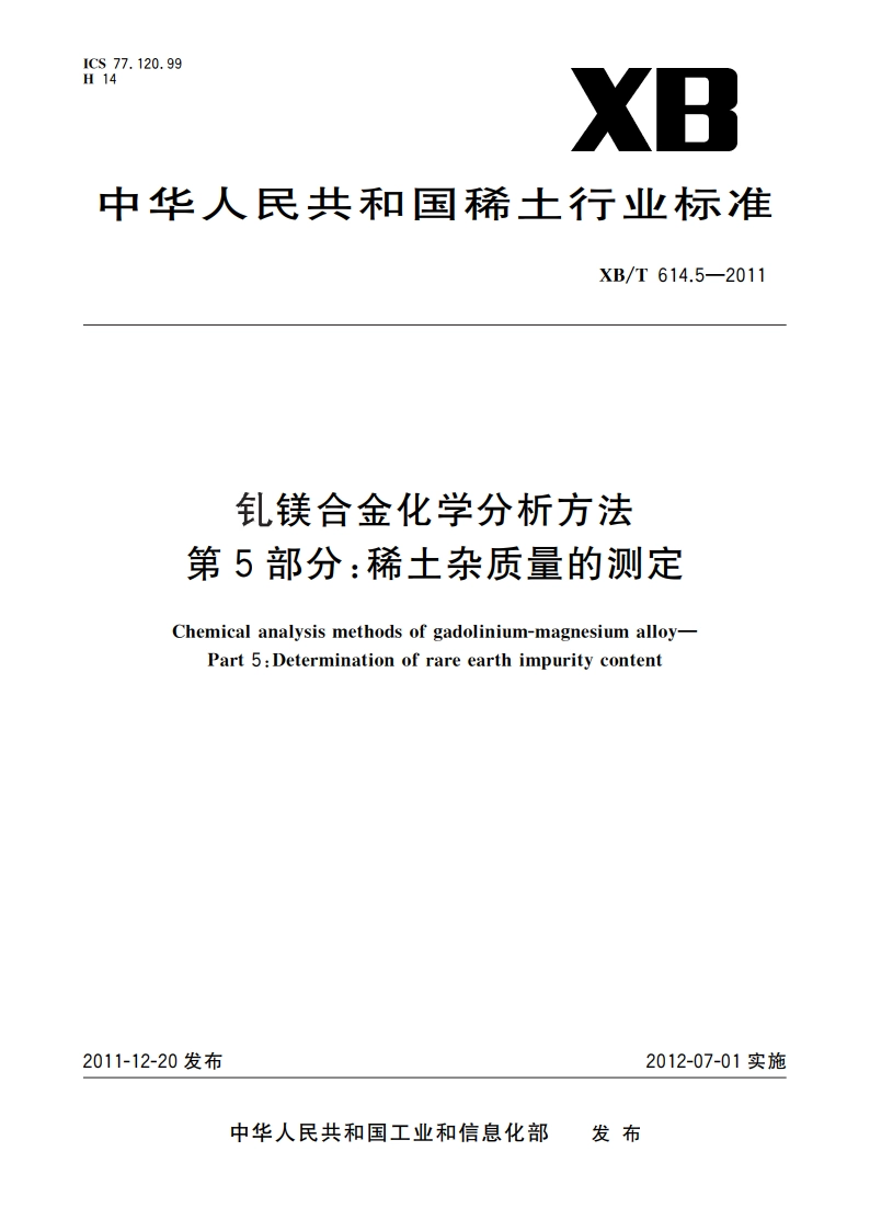 钆镁合金化学分析方法 第5部分：稀土杂质量的测定 XBT 614.5-2011.pdf_第1页