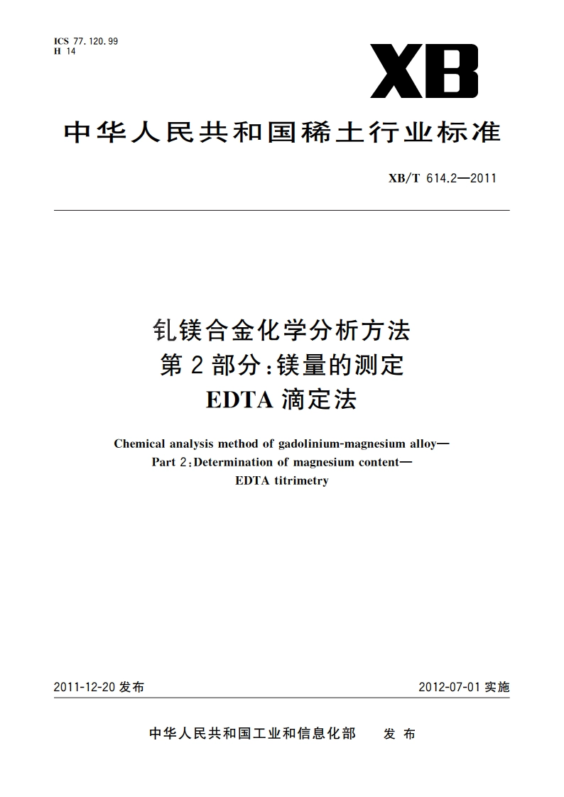 钆镁合金化学分析方法 第2部分：镁量的测定 EDTA滴定法 XBT 614.2-2011.pdf_第1页