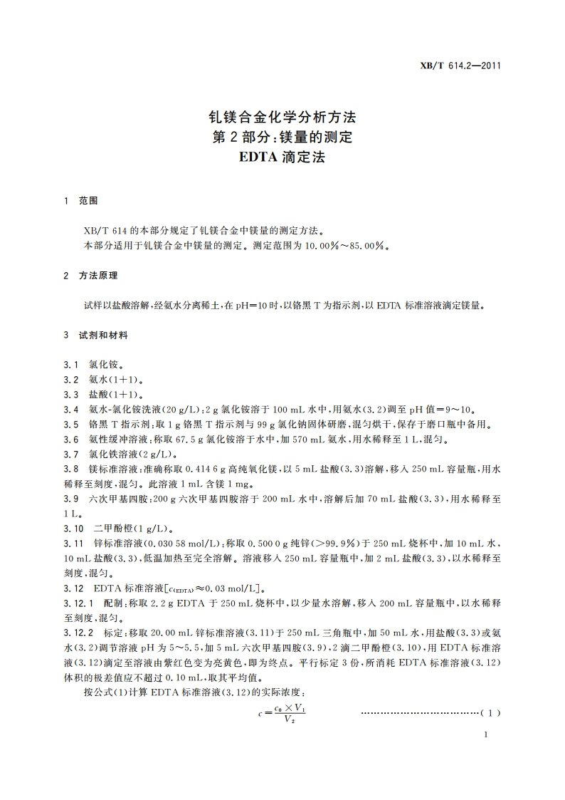 钆镁合金化学分析方法 第2部分：镁量的测定 EDTA滴定法 XBT 614.2-2011.pdf_第3页