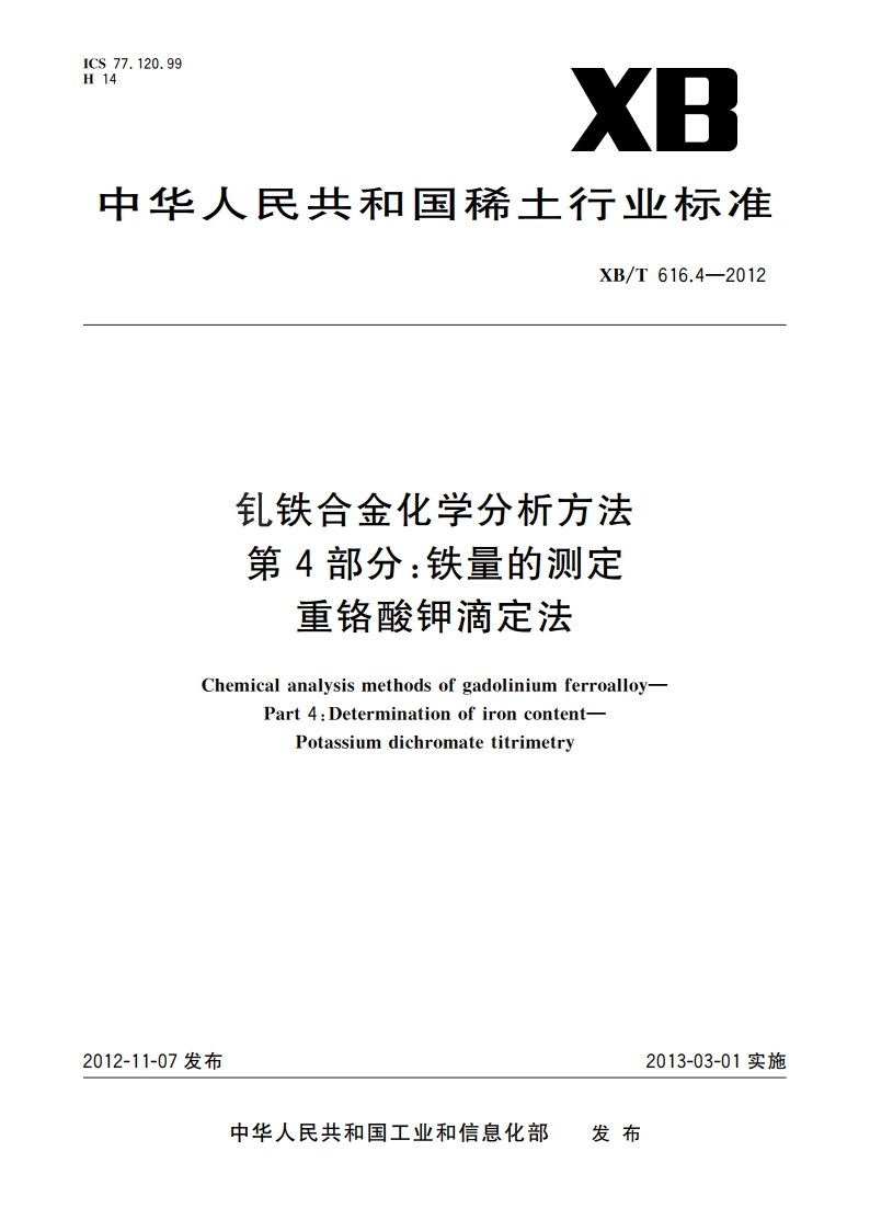 钆铁合金化学分析方法 第4部分：铁量的测定 重铬酸钾滴定法 XBT 616.4-2012.pdf_第1页