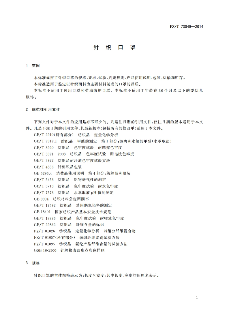 针织口罩 FZT 73049-2014.pdf_第3页