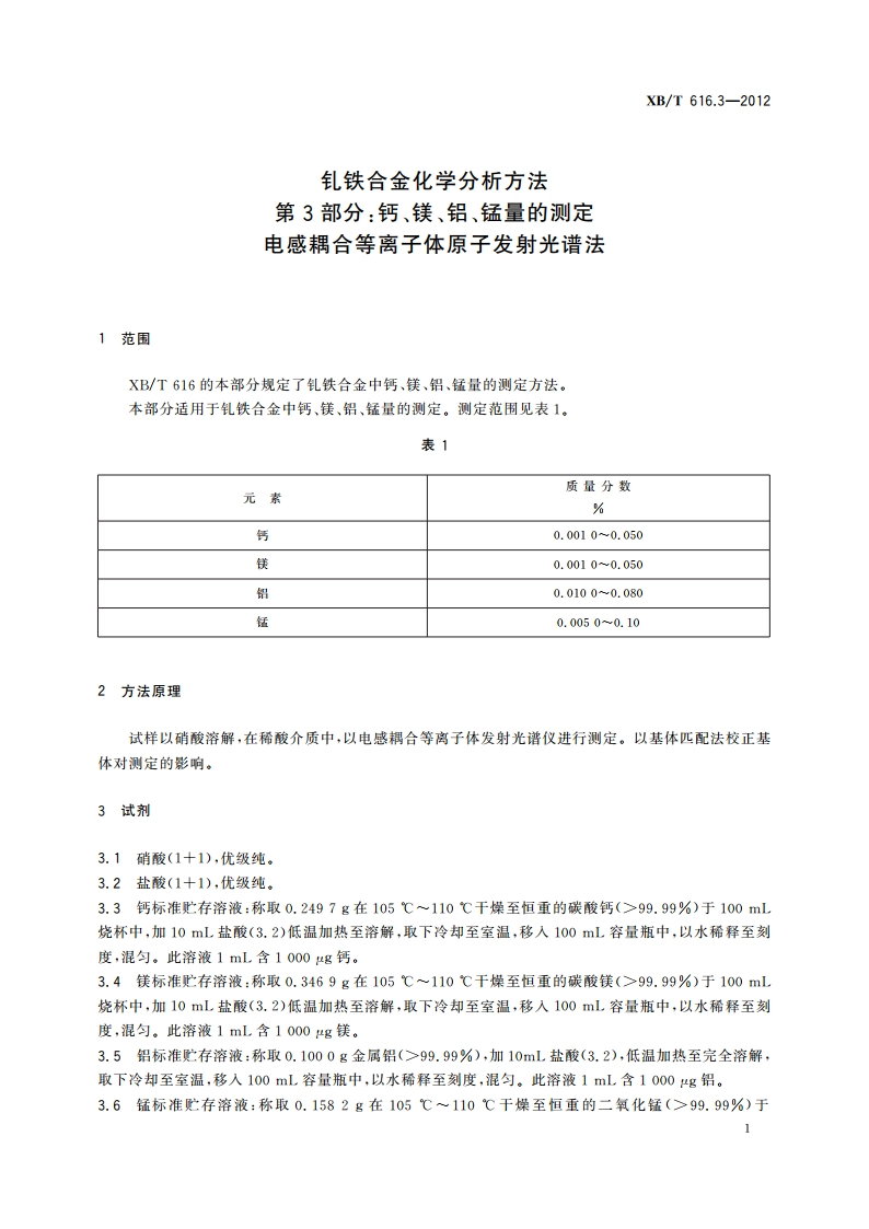 钆铁合金化学分析方法 第3部分：钙、镁、铝、锰量的测定 电感耦合等离子体原子发射光谱法 XBT 616.3-2012.pdf_第3页