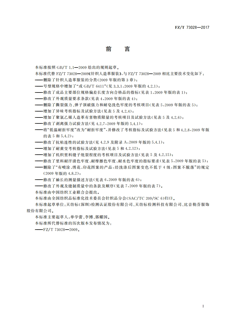 针织人造革服装 FZT 73028-2017.pdf_第3页