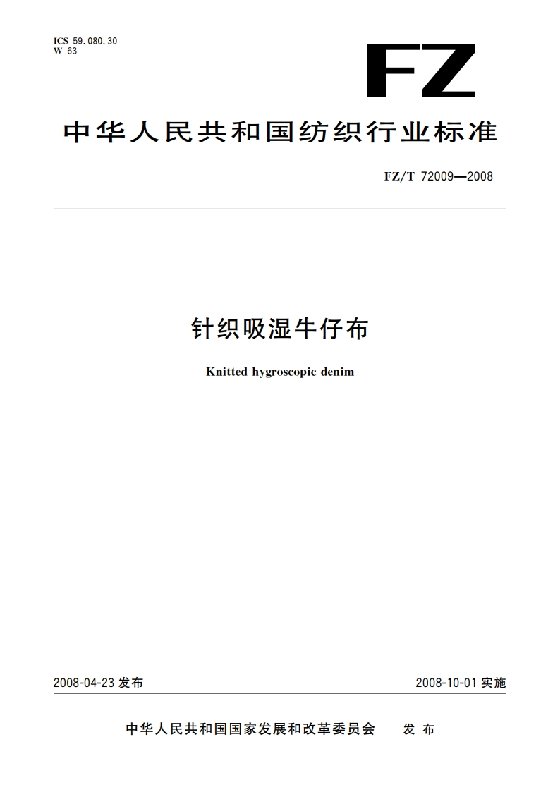 针织吸湿牛仔布 FZT 72009-2008.pdf_第1页