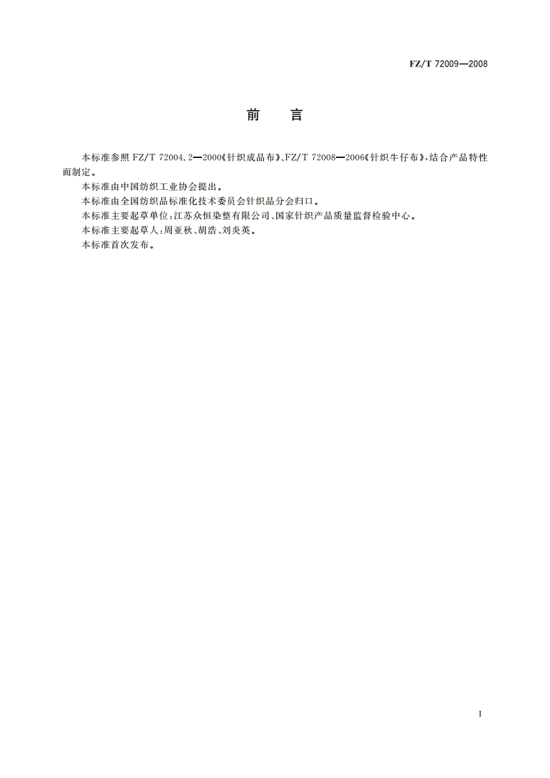 针织吸湿牛仔布 FZT 72009-2008.pdf_第2页