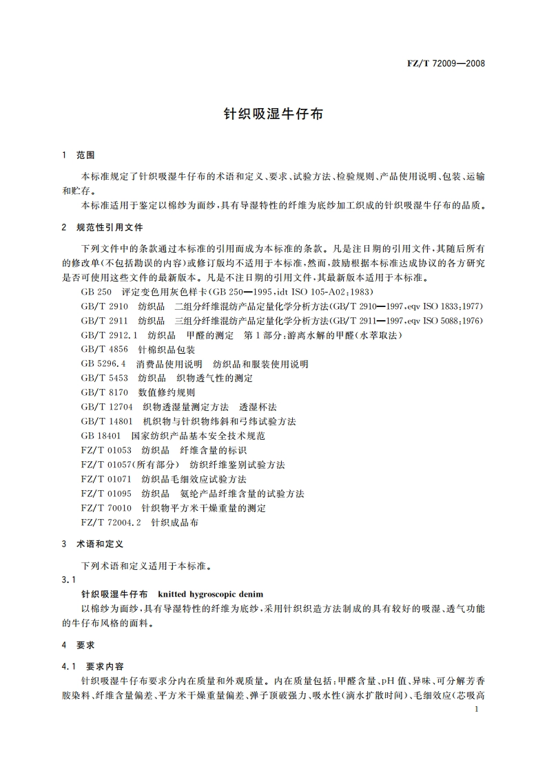 针织吸湿牛仔布 FZT 72009-2008.pdf_第3页