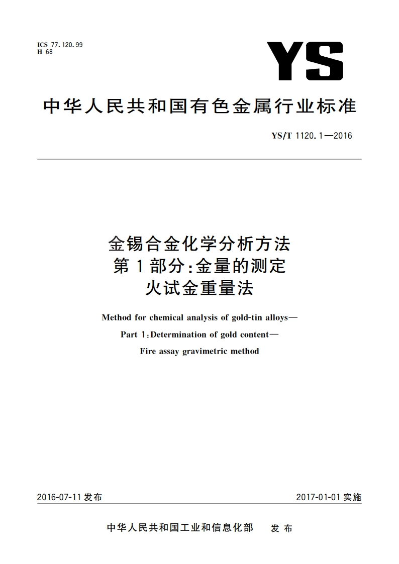 金锡合金化学分析方法 第1部分：金量的测定 火试金重量法 YST 1120.1-2016.pdf_第1页