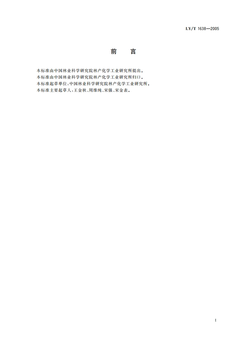 针叶饲料粉 LYT 1638-2005.pdf_第2页