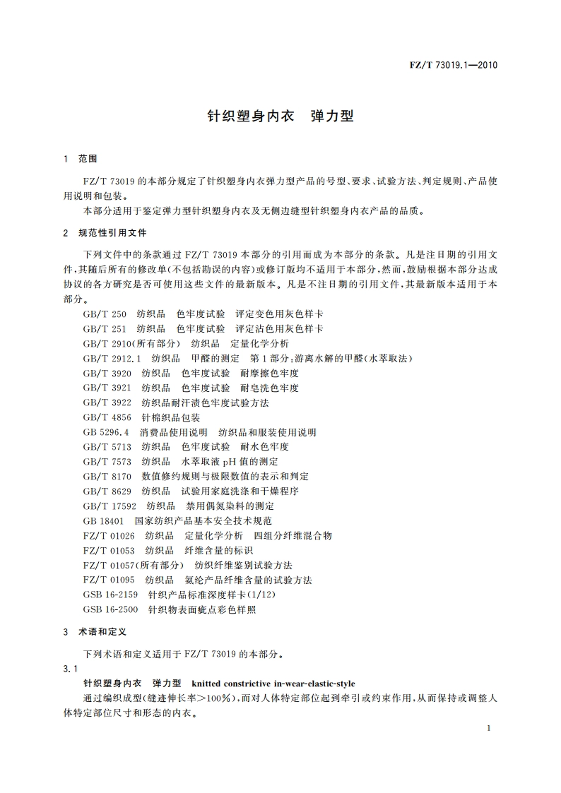 针织塑身内衣 弹力型 FZT 73019.1-2010.pdf_第3页