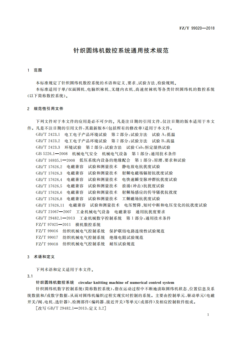 针织圆纬机数控系统通用技术规范 FZT 99020-2018.pdf_第3页