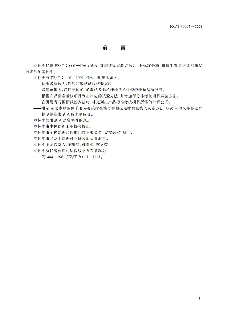 针织和编结绒线试验方法 FZT 70001-2003.pdf_第3页
