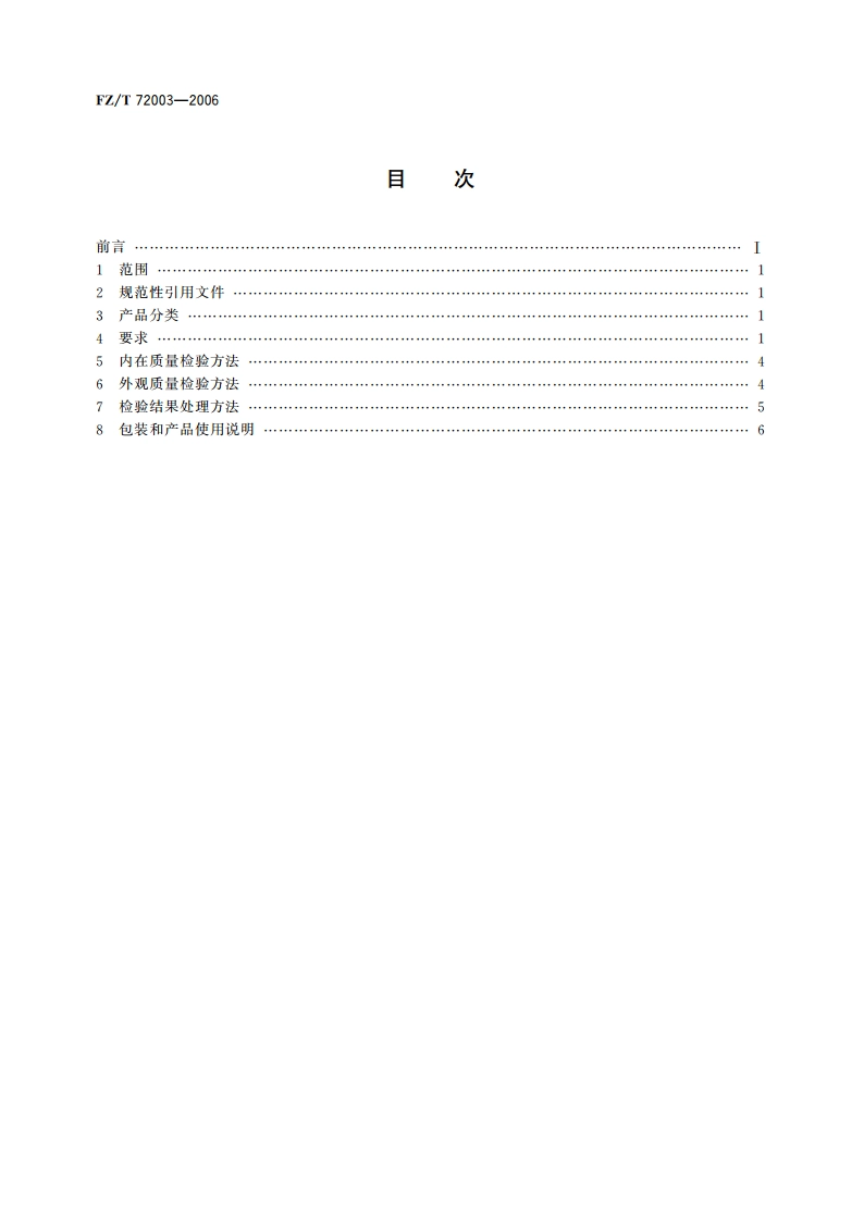 针织天鹅绒面料 FZT 72003-2006.pdf_第2页