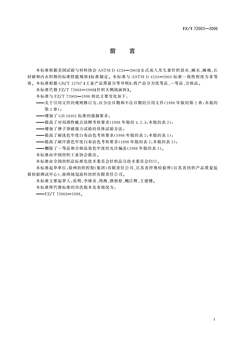 针织天鹅绒面料 FZT 72003-2006.pdf_第3页
