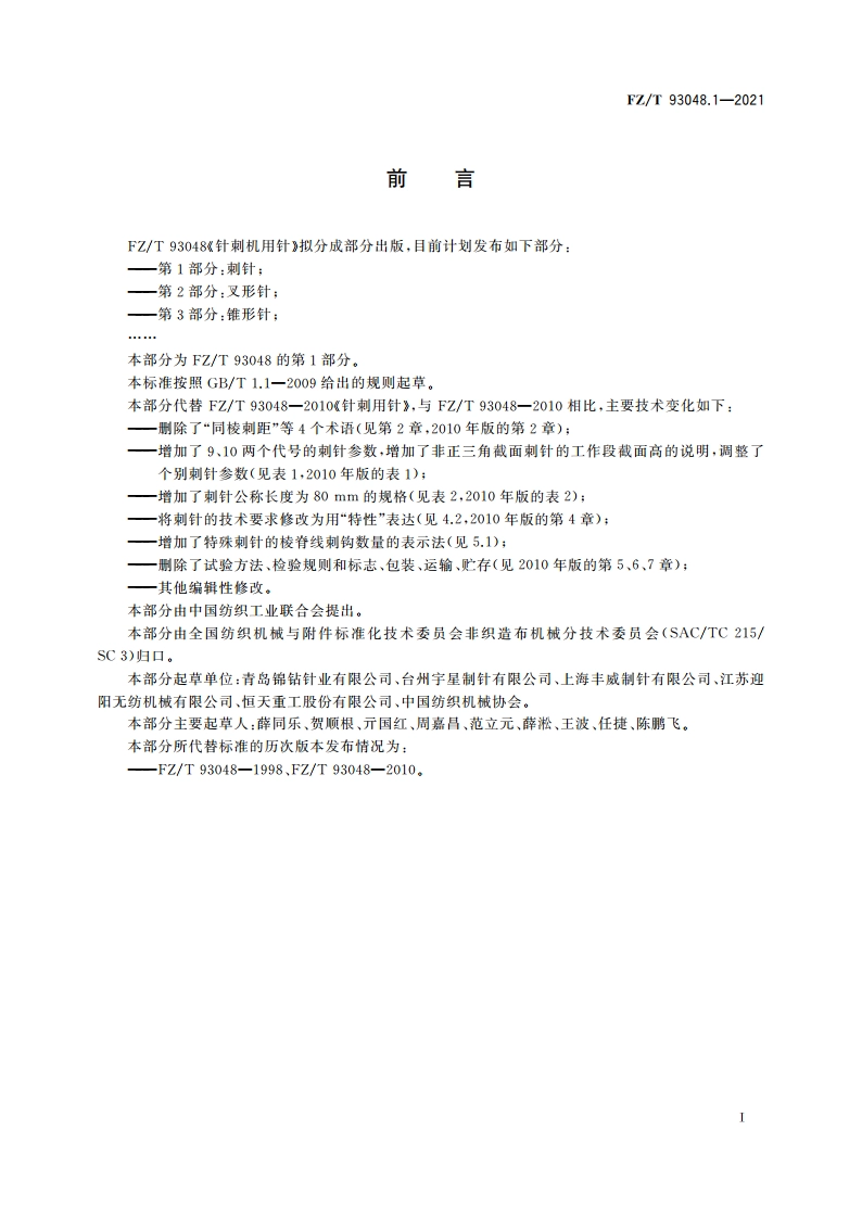针刺机用针 第1部分：刺针 FZT 93048.1-2021.pdf_第2页