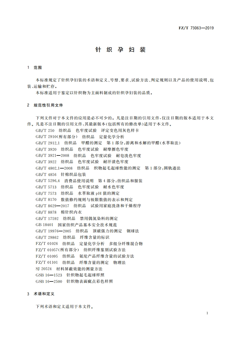 针织孕妇装 FZT 73063-2019.pdf_第3页