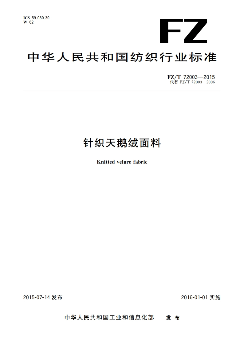 针织天鹅绒面料 FZT 72003-2015.pdf_第1页