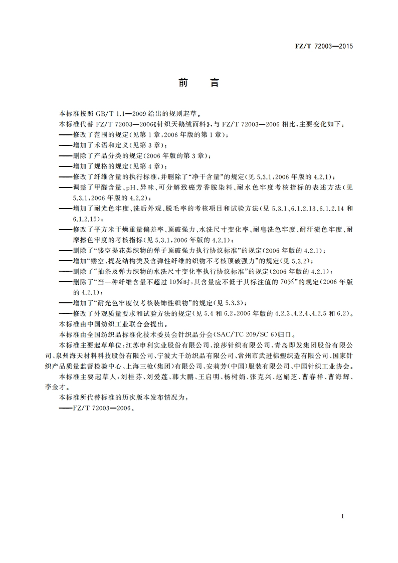 针织天鹅绒面料 FZT 72003-2015.pdf_第2页