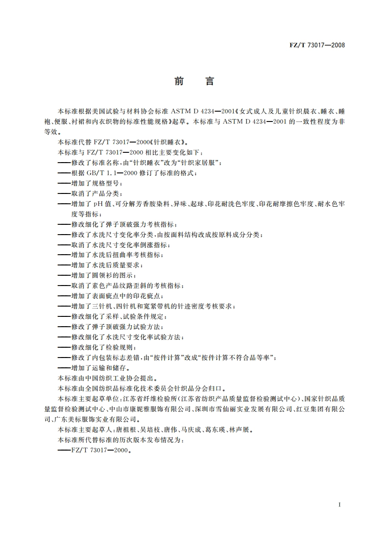 针织家居服 FZT 73017-2008.pdf_第2页