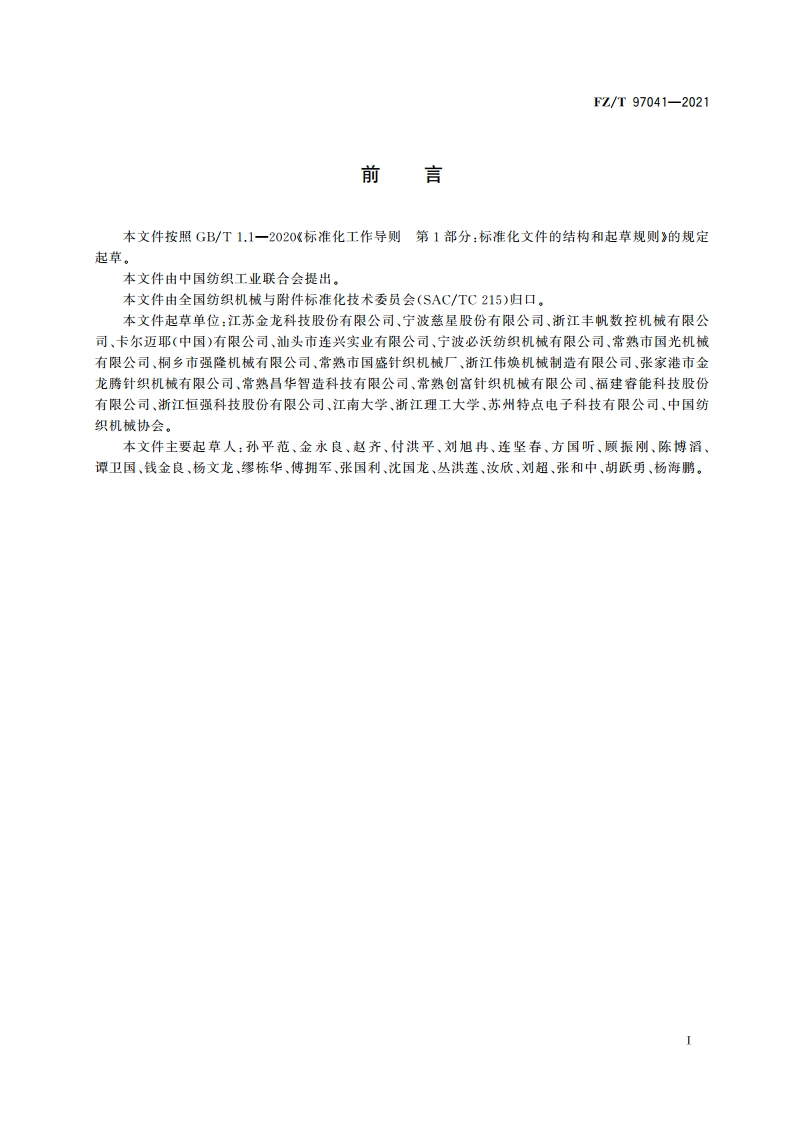 针织横编鞋面机 FZT 97041-2021.pdf_第2页