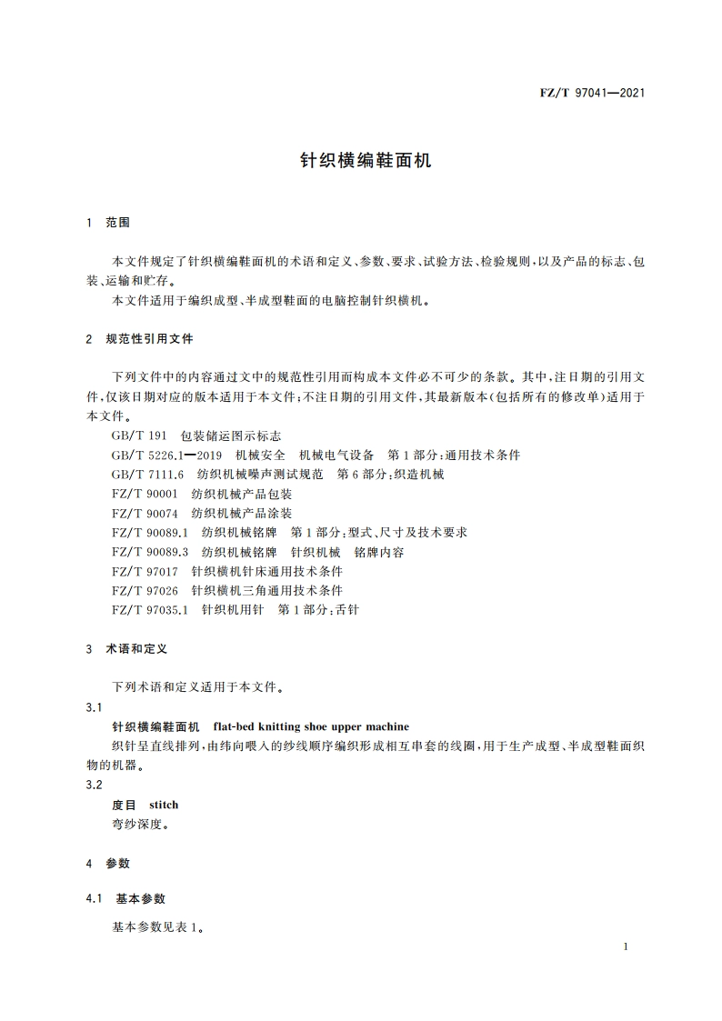 针织横编鞋面机 FZT 97041-2021.pdf_第3页