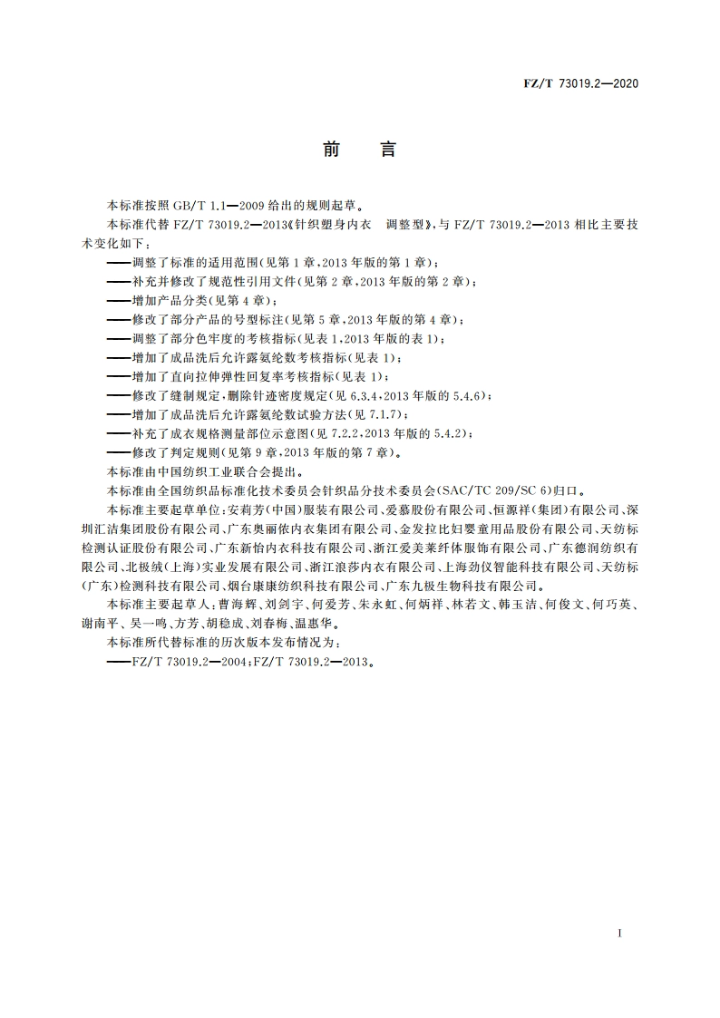 针织塑身内衣 调整型 FZT 73019.2-2020.pdf_第2页