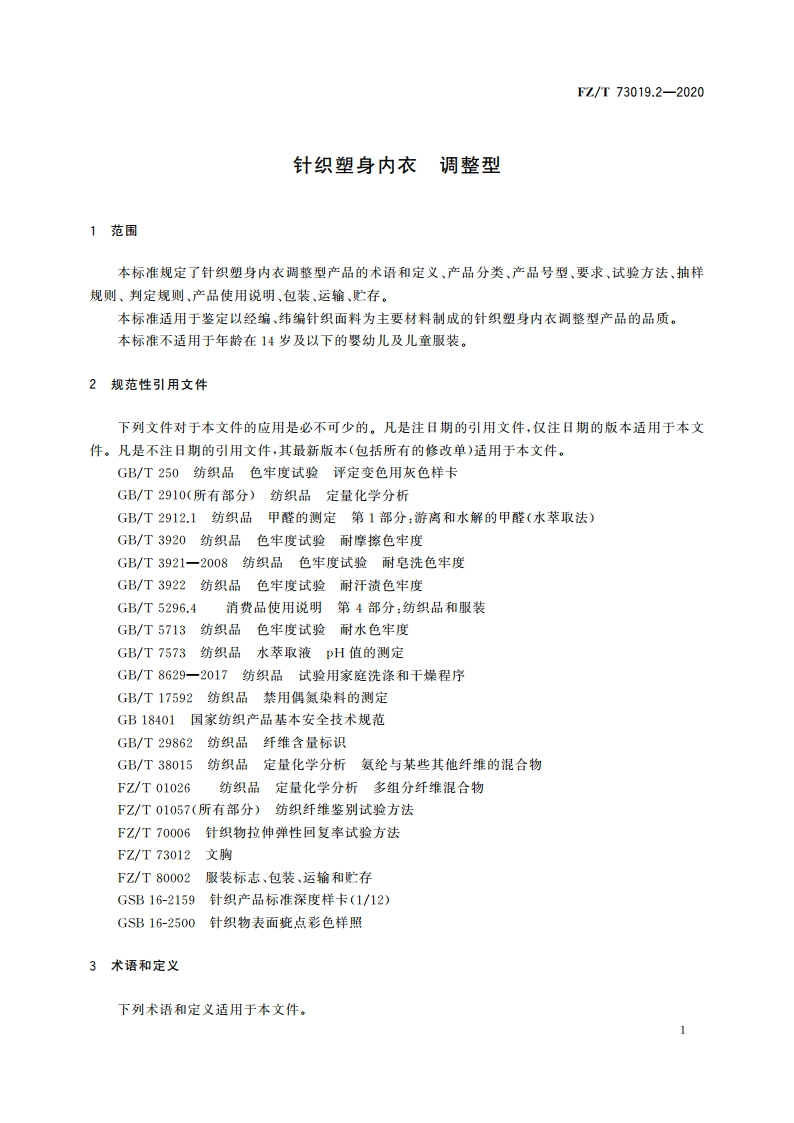 针织塑身内衣 调整型 FZT 73019.2-2020.pdf_第3页