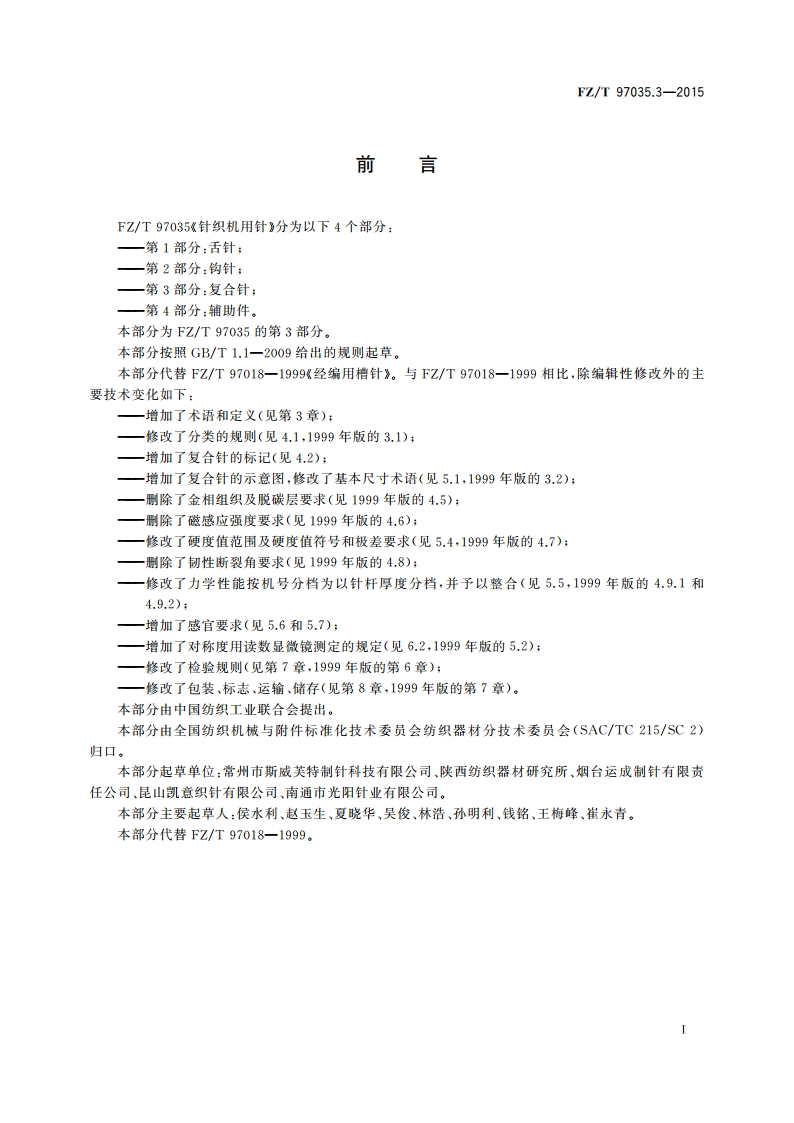 针织机用针 第3部分：复合针 FZT 97035.3-2015.pdf_第2页