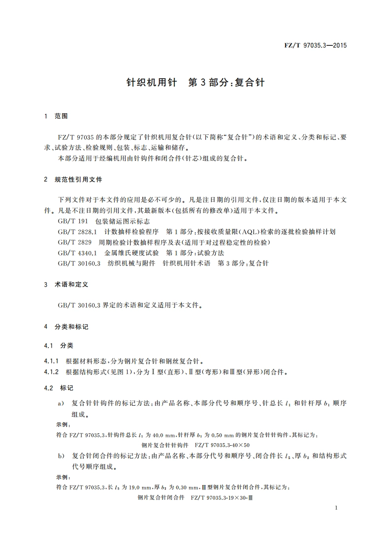 针织机用针 第3部分：复合针 FZT 97035.3-2015.pdf_第3页