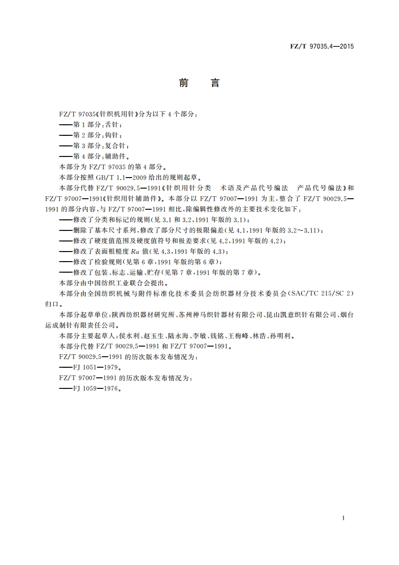 针织机用针 第4部分：辅助件 FZT 97035.4-2015.pdf_第2页