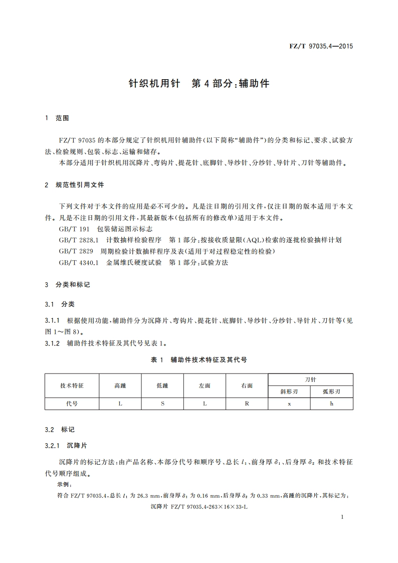针织机用针 第4部分：辅助件 FZT 97035.4-2015.pdf_第3页