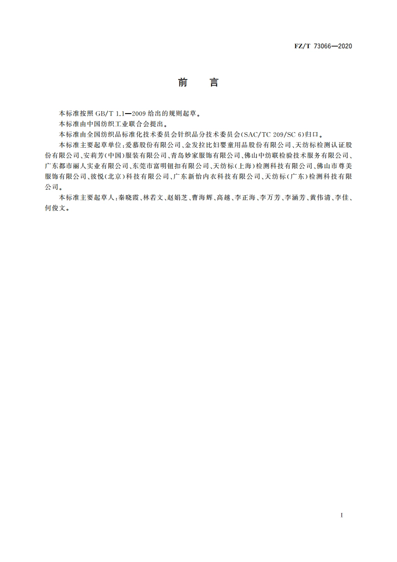 针织孕产妇文胸 FZT 73066-2020.pdf_第3页