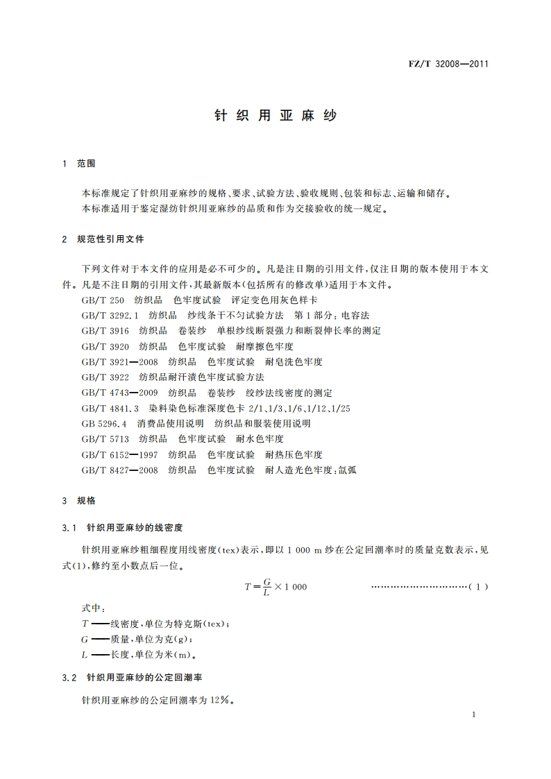 针织用亚麻纱 FZT 32008-2011.pdf_第3页