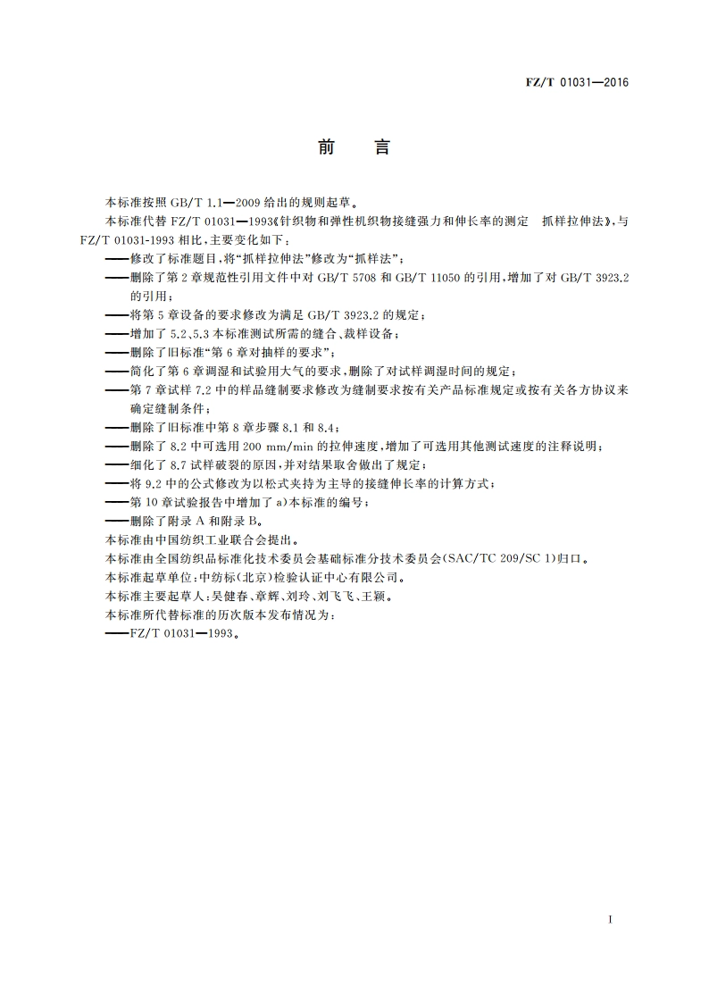 针织物和弹性机织物 接缝强力及伸长率的测定 抓样法 FZT 01031-2016.pdf_第2页