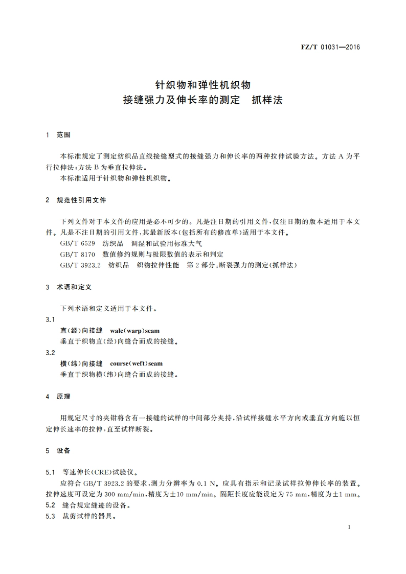 针织物和弹性机织物 接缝强力及伸长率的测定 抓样法 FZT 01031-2016.pdf_第3页