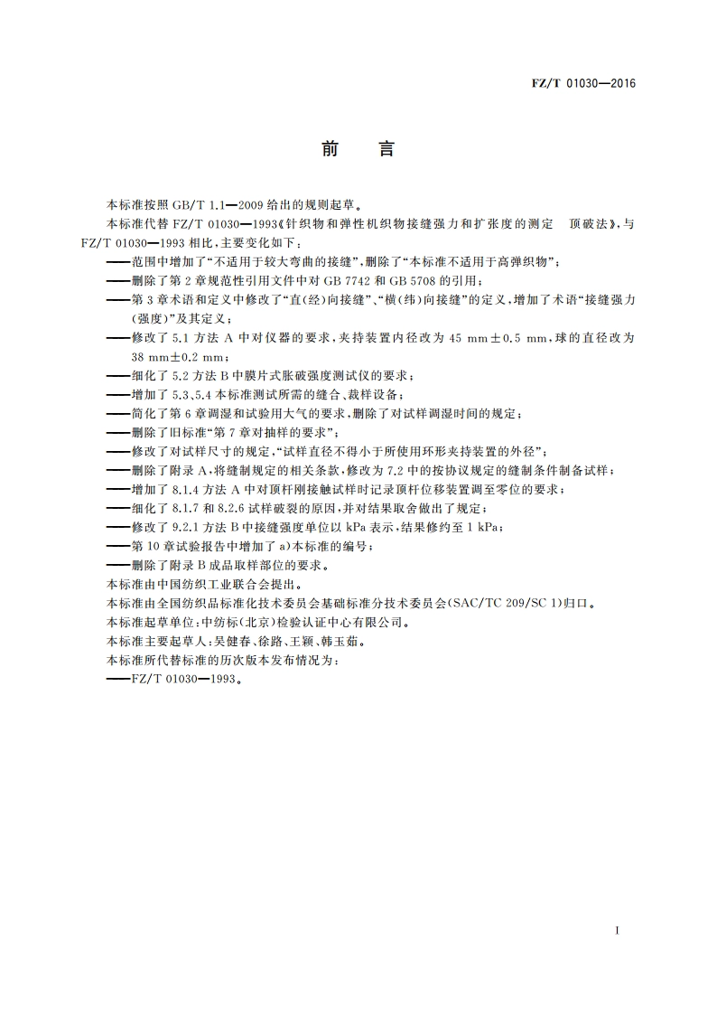 针织物和弹性机织物 接缝强力和扩张度的测定 顶破法 FZT 01030-2016.pdf_第3页