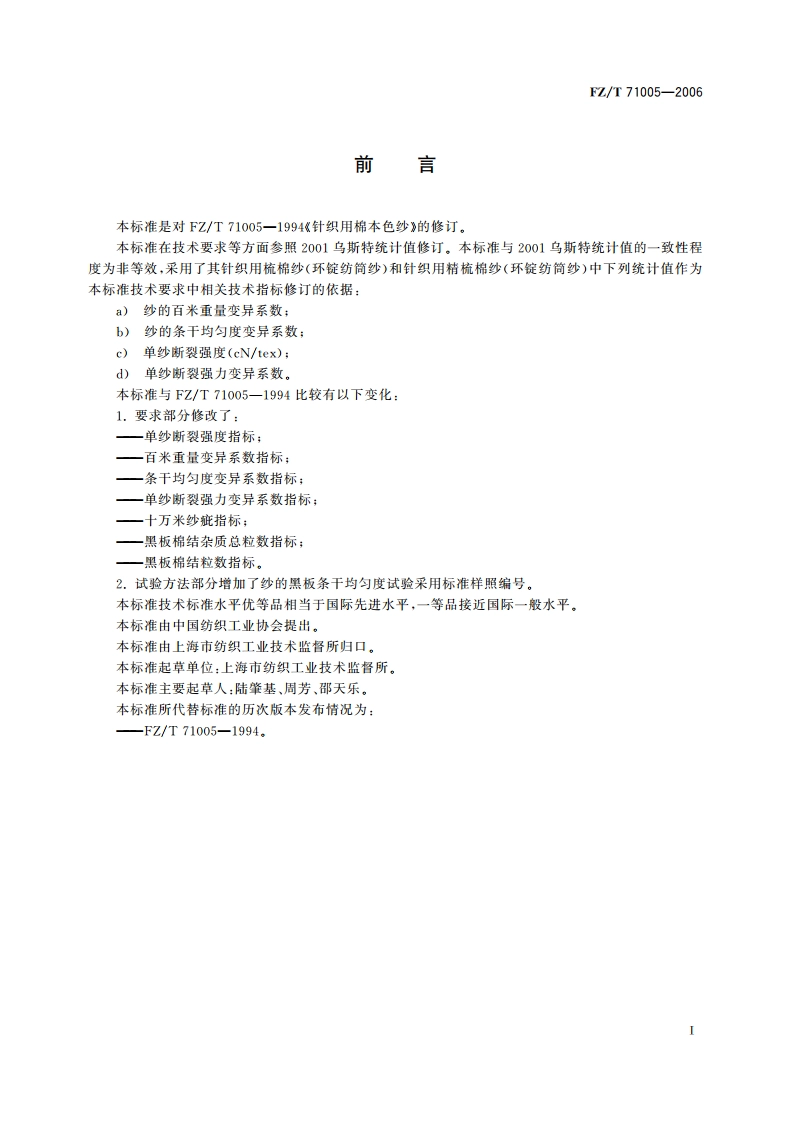 针织用棉本色纱 FZT 71005-2006.pdf_第2页