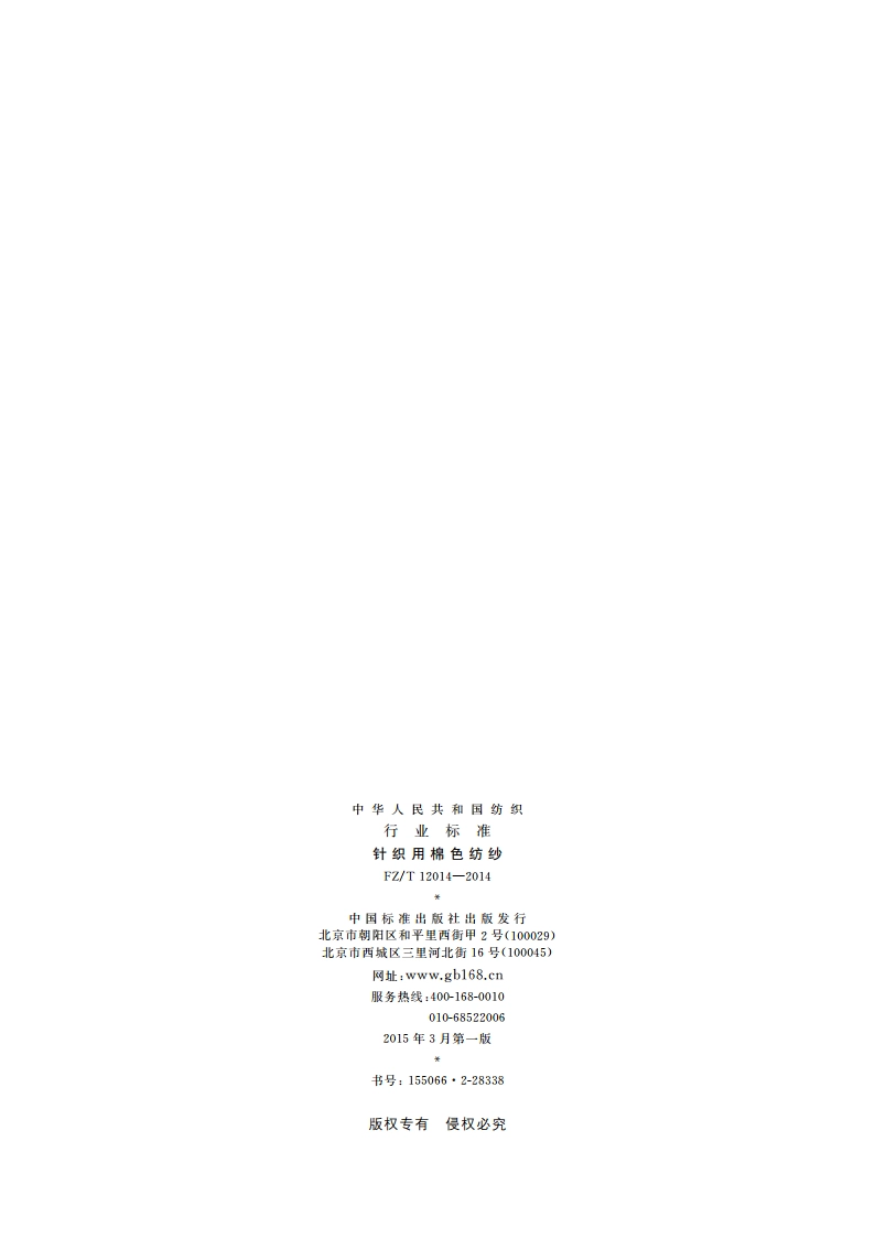 针织用棉色纺纱 FZT 12014-2014.pdf_第2页