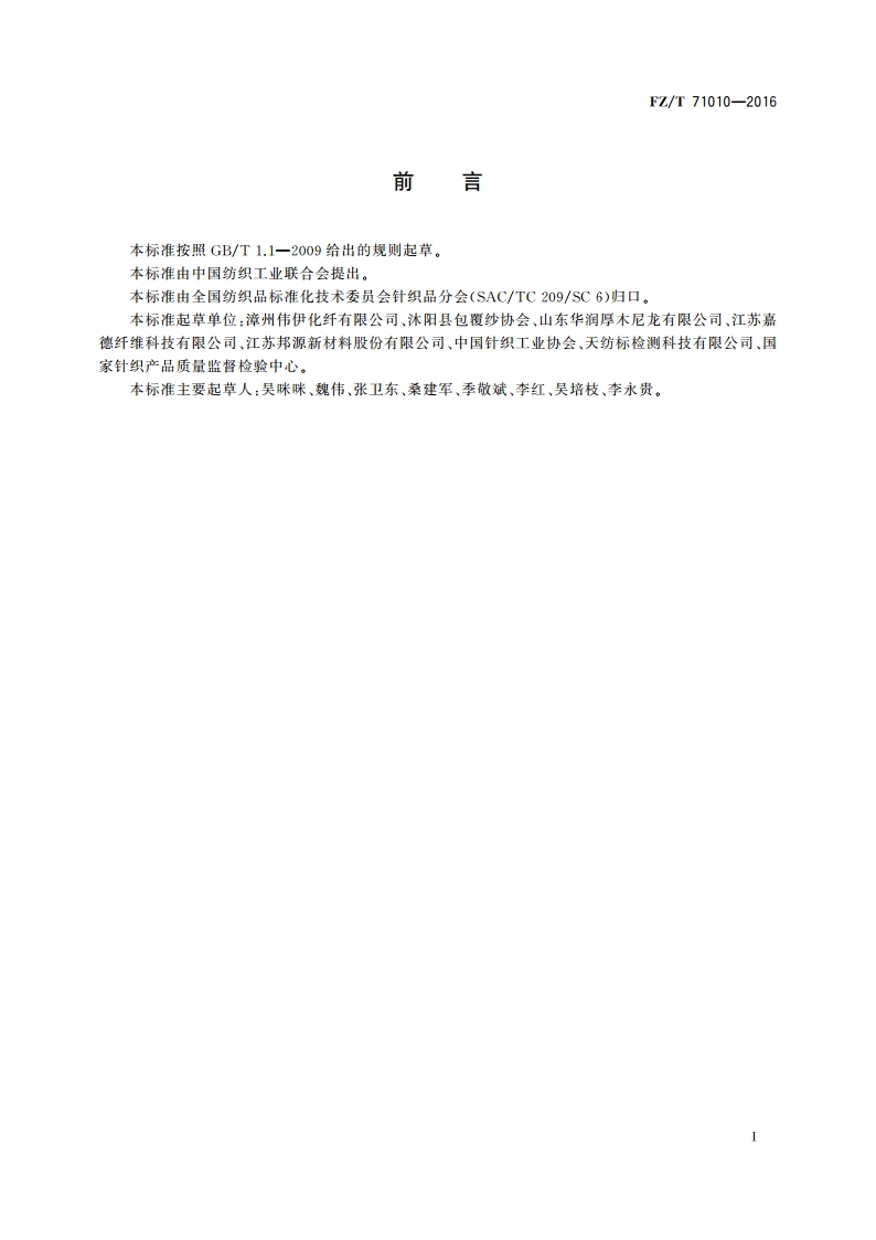 针织用锦(涤)纶氨纶双包丝 FZT 71010-2016.pdf_第3页