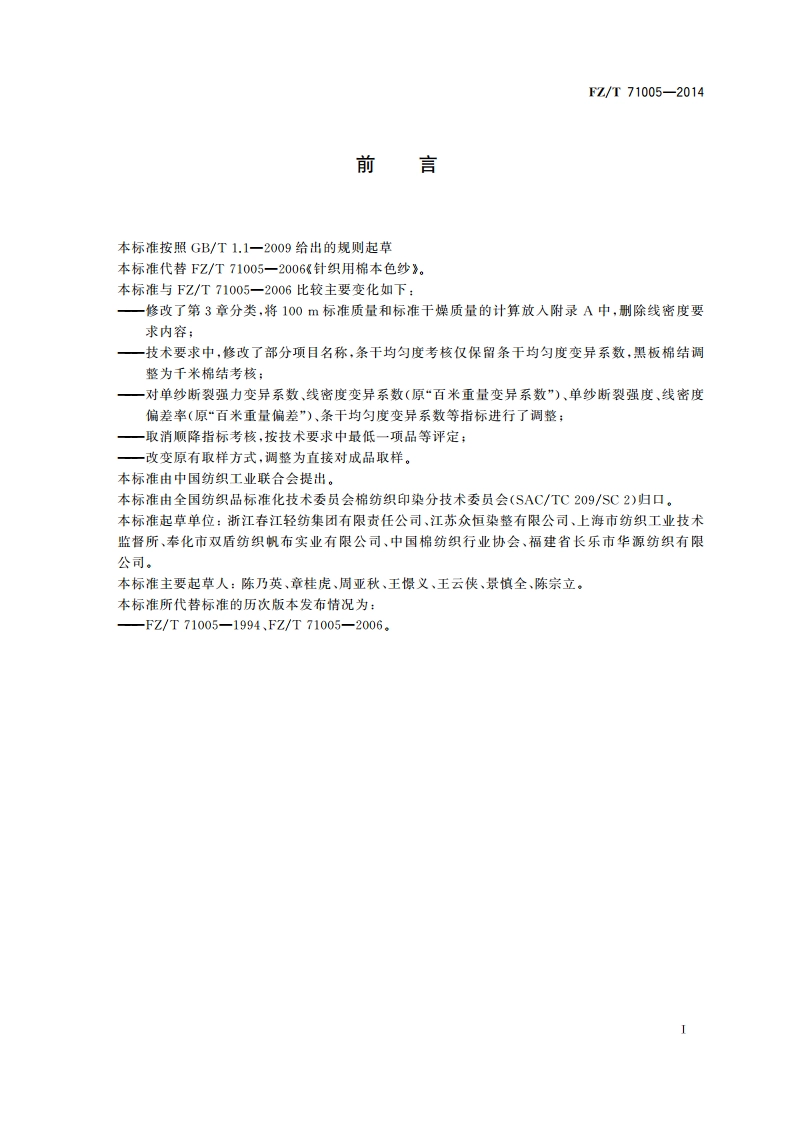 针织用棉本色纱 FZT 71005-2014.pdf_第2页