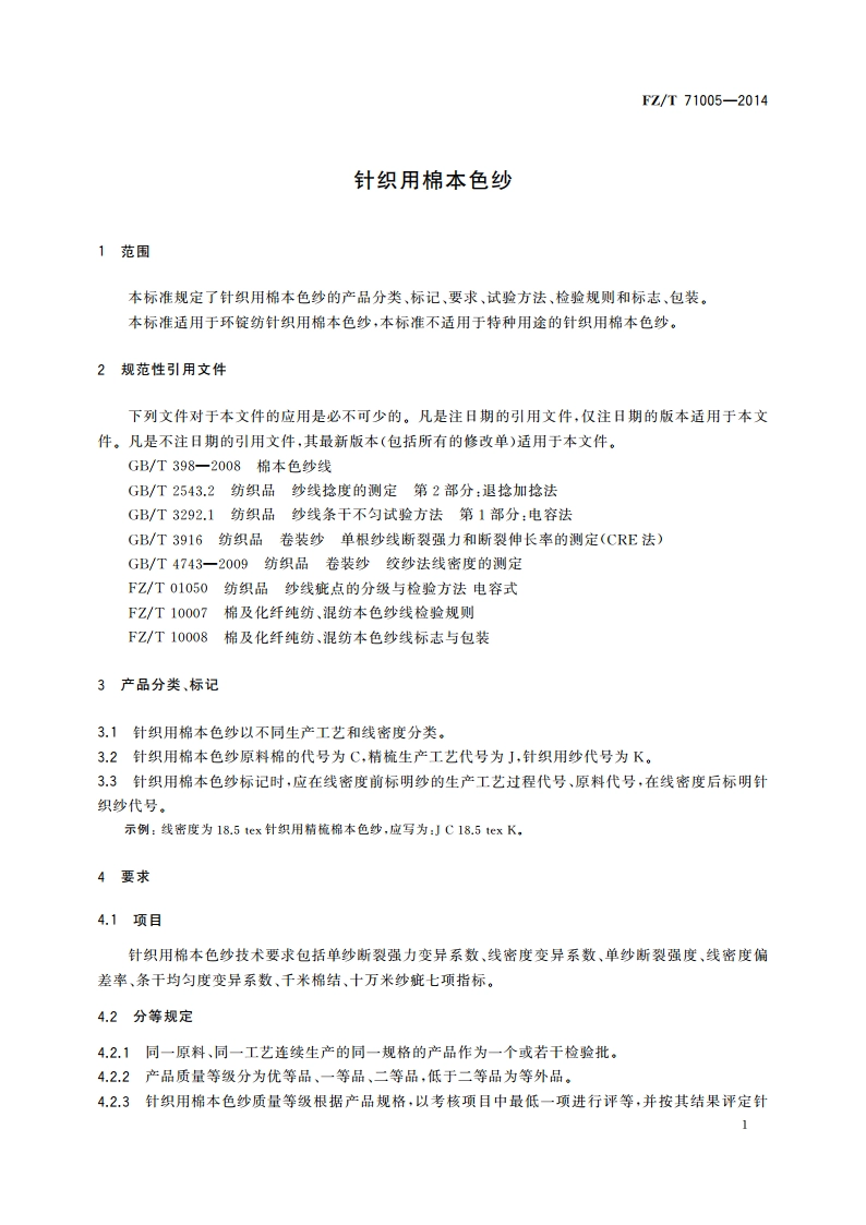 针织用棉本色纱 FZT 71005-2014.pdf_第3页