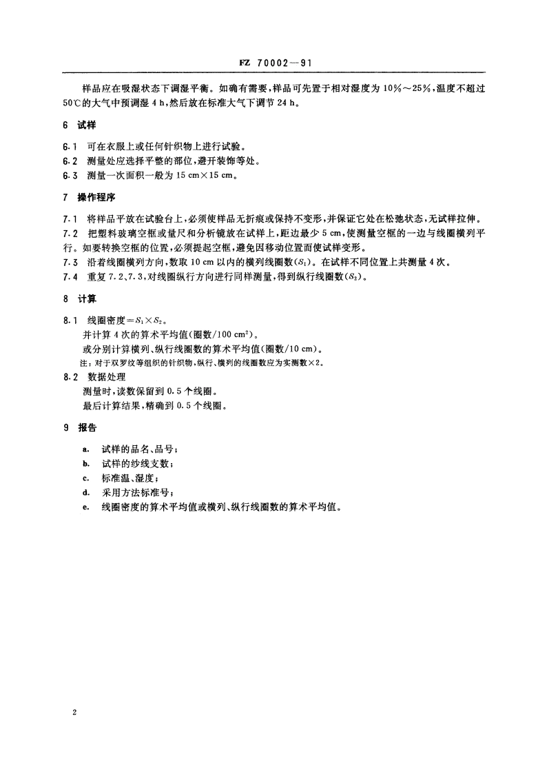 针织物线圈密度测量法 FZ 70002-1991.pdf_第3页